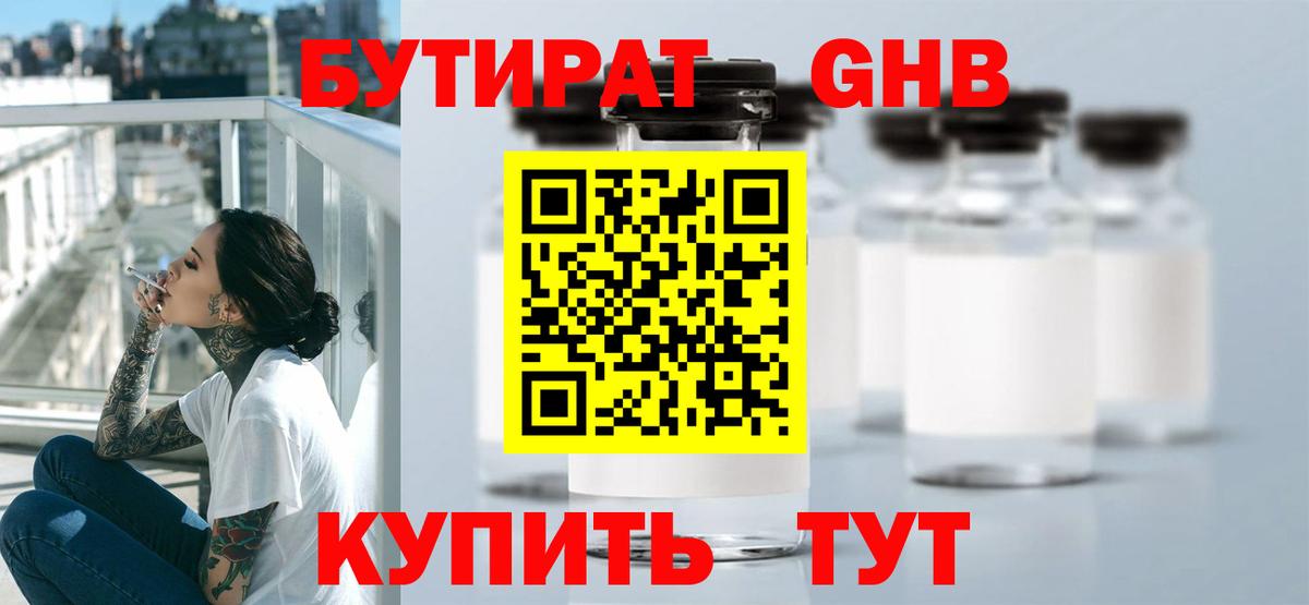 БУТИРАТ Butirat Кимры
